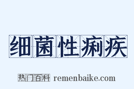 细菌性痢疾是什么意思的图片